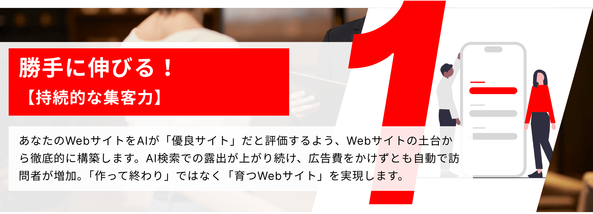 AIが勝手に連れてくる!【持続的な集客力】