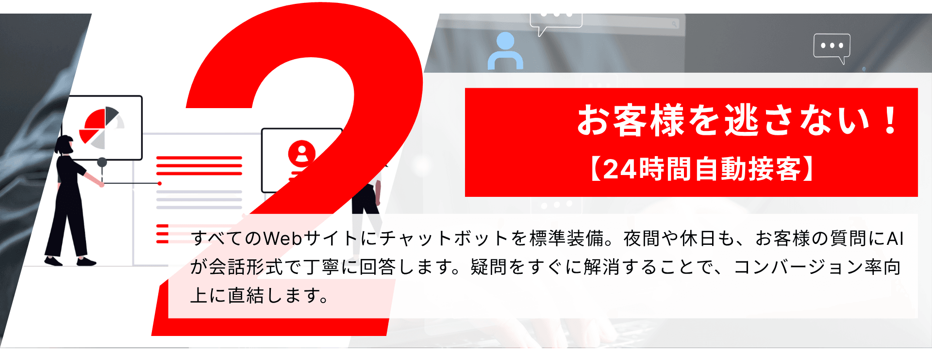 お客様を逃さない!【24時間自動接客】