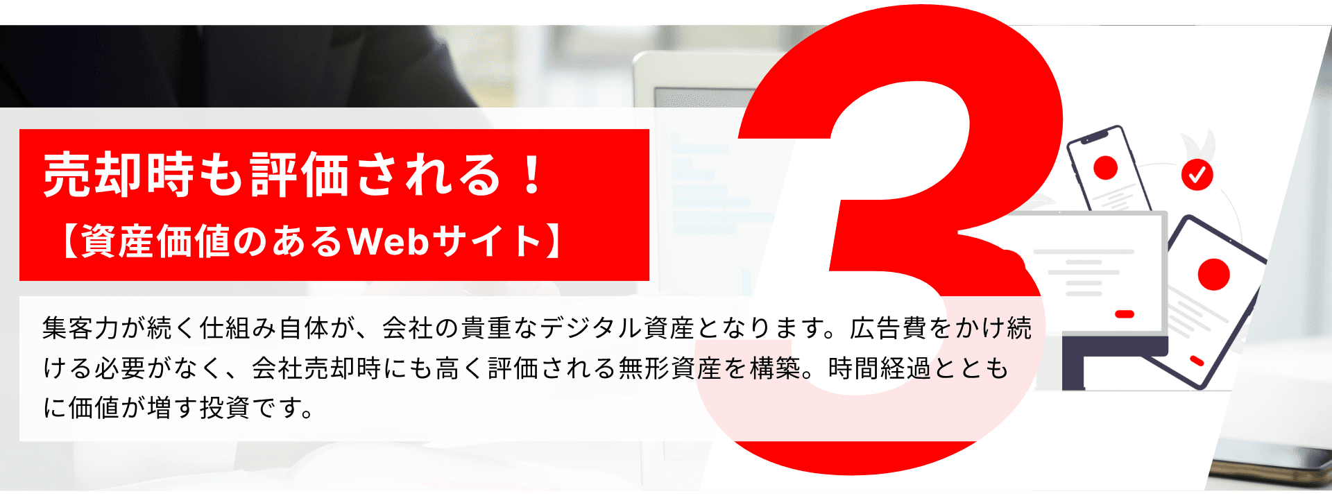 売却時も評価される!【資産価値のあるWebサイト】