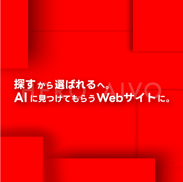 AIに見つけてもらうWebサイトに